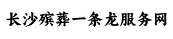 长沙殡葬一条龙服务网